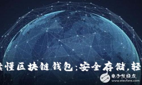一文讀懂區(qū)塊鏈錢包：安全存儲(chǔ)，輕松交易
