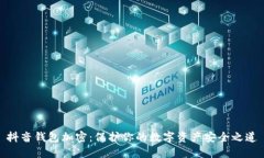 抖音錢包加密：保護你的