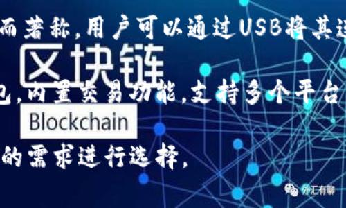 國外常見的加密錢包有很多種，以下是一些知名的加密錢包名稱：

1. **Coinbase Wallet**：這是一款由Coinbase推出的加密錢包，支持多種加密貨幣，用戶可以安全地存儲和管理他們的數(shù)字資產(chǎn)。

2. **MetaMask**：一款熱門的以太坊和ERC-20代幣錢包，廣泛用于DeFi應用和NFT市場，與瀏覽器集成便利，用戶可以輕松管理以太坊資產(chǎn)。

3. **Trust Wallet**：由Binance收購的移動端錢包，支持多個區(qū)塊鏈和加密貨幣，非常適合新手用戶。

4. **Ledger Nano S/X**：這是一種硬件錢包，提供極高的安全性，適合長期存儲大量加密貨幣的用戶。

5. **Trezor**：另一種知名的硬件錢包，以其高安全性而著稱，用戶可以通過USB將其連接至計算機管理資產(chǎn)。

6. **Exodus**：一款用戶友好的多幣種桌面和移動錢包，內(nèi)置交易功能，支持多個平臺。

這些錢包各有其獨特的功能和優(yōu)勢，用戶可以根據(jù)自己的需求進行選擇。