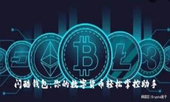 閃酷錢包：你的數(shù)字貨幣