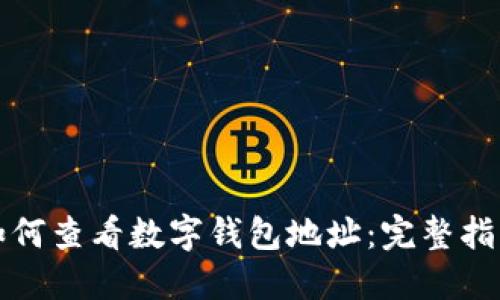 如何查看數字錢包地址：完整指南