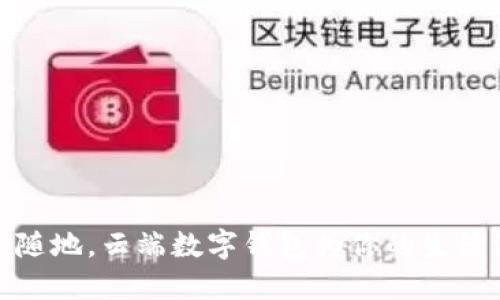 隨時隨地，云端數(shù)字錢包為你的生活添彩