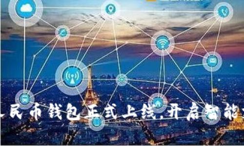 小米數(shù)字人民幣錢包正式上線，開啟智能支付新篇章