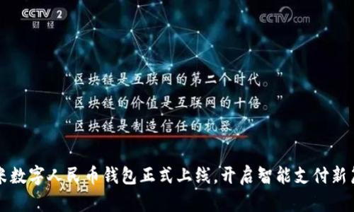 小米數(shù)字人民幣錢包正式上線，開啟智能支付新篇章