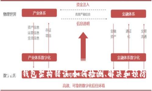 加密錢包架構(gòu)錯誤：如何檢測、解決和預(yù)防