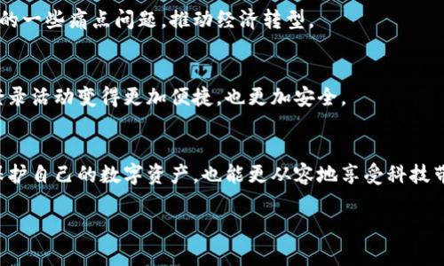 數(shù)字錢包存儲(chǔ)原理

關(guān)鍵詞：數(shù)字錢包, 安全存儲(chǔ), 加密技術(shù)

引言
在數(shù)字化迅猛發(fā)展的今天，數(shù)字錢包逐漸成為了我們生活中不可缺少的一部分。無論是日常購(gòu)物還是網(wǎng)上交易，數(shù)字錢包的使用為我們提供了極大的便利。然而，你有想過數(shù)字錢包是如何存儲(chǔ)我們的資金與信息的嗎？它背后的存儲(chǔ)原理又是怎樣的？今天，就讓我們一起深入探討數(shù)字錢包的存儲(chǔ)原理，揭開其中的神秘面紗！

數(shù)字錢包的定義與功能
首先，讓我們明白什么是數(shù)字錢包。數(shù)字錢包是一種電子設(shè)備或在線軟件，允許用戶安全存儲(chǔ)和管理其數(shù)字資產(chǎn)，包括但不限于虛擬貨幣、信用卡信息、會(huì)員卡和優(yōu)惠券等。功能上，數(shù)字錢包不僅支持資金轉(zhuǎn)賬和支付，還提供交易記錄查詢、余額管理和賬戶安全等服務(wù)。

數(shù)字錢包的存儲(chǔ)原理
數(shù)字錢包的存儲(chǔ)原理可以歸納為以下幾個(gè)重要方面：

h41. 數(shù)據(jù)加密/h4
為了保障用戶信息和資金的安全，數(shù)字錢包通常采用高強(qiáng)度的加密技術(shù)。這些加密技術(shù)能夠?qū)⒂脩舻拿舾行畔ⅲㄈ缳~戶密碼、私鑰等）轉(zhuǎn)換成不可讀的密文，即使黑客獲得了數(shù)據(jù)，也無法輕易解密。這就像把你的私房錢放在一個(gè)堅(jiān)固的箱子里，只有擁有鑰匙的人才能打開它，安全性大大提高！

h42. 私鑰與公鑰/h4
數(shù)字錢包的核心在于其使用的公鑰和私鑰技術(shù)。公鑰是一個(gè)可以公開分享的地址，任何人都可以通過這個(gè)地址向用戶轉(zhuǎn)賬。而私鑰則是用戶的“密碼”，只能由用戶自己掌握。這里的安全性體現(xiàn)在，只有用正確的私鑰才能對(duì)數(shù)字貨幣進(jìn)行管理和轉(zhuǎn)移。多么令人振奮！這一機(jī)制確保了用戶在進(jìn)行交易時(shí)的身份驗(yàn)證，從而防止任何未授權(quán)的訪問。

h43. 區(qū)塊鏈技術(shù)的支持/h4
很多數(shù)字錢包背后都依賴于區(qū)塊鏈技術(shù)，這是一種去中心化的分布式賬本系統(tǒng)。區(qū)塊鏈記錄了所有交易信息，并將其以區(qū)塊的形式存儲(chǔ)在網(wǎng)絡(luò)中的每一個(gè)節(jié)點(diǎn)上。這確保了交易的透明性和不可篡改性，每次的交易都會(huì)在區(qū)塊鏈上留下清晰的痕跡。這既能保護(hù)用戶的資金安全，又能提升交易的效率，真是劃時(shí)代的創(chuàng)新！

h44. 備份與恢復(fù)/h4
數(shù)字錢包還提供備份和恢復(fù)的功能，以幫助用戶在丟失設(shè)備或忘記密碼時(shí)找回資金。用戶在創(chuàng)建錢包時(shí)通常會(huì)生成一組助記詞，這組詞可以視為“備用鑰匙”。通過這些助記詞，用戶可以在新設(shè)備上重新導(dǎo)入錢包，實(shí)現(xiàn)資金的恢復(fù)。想象一下，丟失錢包的恐慌被這種備份機(jī)制所緩解，簡(jiǎn)直讓人松了一口氣！

數(shù)字錢包的安全性設(shè)計(jì)
數(shù)字錢包雖然安全性設(shè)計(jì)周全，但用戶的安全意識(shí)也是至關(guān)重要的。以下是一些提升數(shù)字錢包安全性的策略：

h41. 定期更新軟件/h4
市場(chǎng)上的黑客技術(shù)與工具不斷升級(jí)，因此用戶應(yīng)定期更新其數(shù)字錢包軟件，確保使用最新的安全防護(hù)措施，防止?jié)撛诘陌踩┒幢焕?。使用最新版本的?shù)字錢包不僅能享受到更好的功能體驗(yàn)，更重要的是保護(hù)你珍貴的資產(chǎn)！

h42. 啟用雙重認(rèn)證/h4
雙重認(rèn)證是一種有效的安全措施，在登錄或進(jìn)行大額交易時(shí)，需要額外的身份驗(yàn)證。這種措施大大減少了賬戶被未經(jīng)授權(quán)訪問的風(fēng)險(xiǎn)，讓你的數(shù)字資產(chǎn)更加安全！

h43. 使用硬件錢包/h4
如果你是大額數(shù)字資產(chǎn)的持有者，可以考慮使用硬件錢包。硬件錢包是一種專門用于存儲(chǔ)私鑰的物理設(shè)備，與互聯(lián)網(wǎng)隔離，極大地降低了被黑客攻擊的風(fēng)險(xiǎn)。就像把你的所有珠寶放在一個(gè)保險(xiǎn)箱里，只有你知道密碼，這樣的保護(hù)顯得尤為重要！

數(shù)字錢包的未來發(fā)展趨勢(shì)
隨著科技的不斷進(jìn)步，數(shù)字錢包必將在未來迎來更大的發(fā)展機(jī)遇，以下是一些趨勢(shì)預(yù)測(cè)：

h41. 多功能化/h4
未來的數(shù)字錢包可能會(huì)集成更多功能，如社交支付、理財(cái)服務(wù)等。這不僅使用戶能夠一站式管理各種財(cái)務(wù)需求，也促進(jìn)了不同金融服務(wù)之間的互聯(lián)互通，極大提升了用戶體驗(yàn)。

h42. 政府及機(jī)構(gòu)采用/h4
越來越多的政府和金融機(jī)構(gòu)開始關(guān)注數(shù)字錢包的應(yīng)用，未來可能會(huì)推出官方的數(shù)字貨幣錢包。這不僅能提升資金流動(dòng)性，還能有效解決金融系統(tǒng)中的一些痛點(diǎn)問題，推動(dòng)經(jīng)濟(jì)轉(zhuǎn)型。

h43. 更高安全性的技術(shù)應(yīng)用/h4
隨著量子計(jì)算和生物識(shí)別等高新技術(shù)的發(fā)展，未來的數(shù)字錢包將在安全性上達(dá)到新的高度。可以想象，使用指紋識(shí)別或面部識(shí)別來進(jìn)行交易，將會(huì)登錄活動(dòng)變得更加便捷，也更加安全。

結(jié)論
總的來說，數(shù)字錢包因其便捷性和高安全性，越來越成為我們生活中不可或缺的一部分。通過對(duì)數(shù)字錢包存儲(chǔ)原理的深入了解，我們不但能更好地保護(hù)自己的數(shù)字資產(chǎn)，也能更從容地享受科技帶來的便利。希望大家在使用數(shù)字錢包時(shí)能夠時(shí)刻保持警覺，不斷增強(qiáng)自己的安全意識(shí)，共同維護(hù)一個(gè)更安全的數(shù)字資產(chǎn)環(huán)境！

看完這篇文章，你是否對(duì)數(shù)字錢包的存儲(chǔ)原理有了更加清晰的認(rèn)知呢？讓我們一起期待數(shù)字錢包在未來的更多可能性吧！