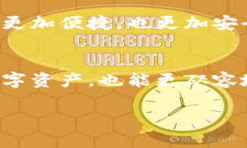 數(shù)字錢包存儲(chǔ)原理

關(guān)鍵詞：數(shù)字錢包, 安全存儲(chǔ), 加密技術(shù)

引言
在數(shù)字化迅猛發(fā)展的今天，數(shù)字錢包逐漸成為了我們生活中不可缺少的一部分。無論是日常購(gòu)物還是網(wǎng)上交易，數(shù)字錢包的使用為我們提供了極大的便利。然而，你有想過數(shù)字錢包是如何存儲(chǔ)我們的資金與信息的嗎？它背后的存儲(chǔ)原理又是怎樣的？今天，就讓我們一起深入探討數(shù)字錢包的存儲(chǔ)原理，揭開其中的神秘面紗！

數(shù)字錢包的定義與功能
首先，讓我們明白什么是數(shù)字錢包。數(shù)字錢包是一種電子設(shè)備或在線軟件，允許用戶安全存儲(chǔ)和管理其數(shù)字資產(chǎn)，包括但不限于虛擬貨幣、信用卡信息、會(huì)員卡和優(yōu)惠券等。功能上，數(shù)字錢包不僅支持資金轉(zhuǎn)賬和支付，還提供交易記錄查詢、余額管理和賬戶安全等服務(wù)。

數(shù)字錢包的存儲(chǔ)原理
數(shù)字錢包的存儲(chǔ)原理可以歸納為以下幾個(gè)重要方面：

h41. 數(shù)據(jù)加密/h4
為了保障用戶信息和資金的安全，數(shù)字錢包通常采用高強(qiáng)度的加密技術(shù)。這些加密技術(shù)能夠?qū)⒂脩舻拿舾行畔ⅲㄈ缳~戶密碼、私鑰等）轉(zhuǎn)換成不可讀的密文，即使黑客獲得了數(shù)據(jù)，也無法輕易解密。這就像把你的私房錢放在一個(gè)堅(jiān)固的箱子里，只有擁有鑰匙的人才能打開它，安全性大大提高！

h42. 私鑰與公鑰/h4
數(shù)字錢包的核心在于其使用的公鑰和私鑰技術(shù)。公鑰是一個(gè)可以公開分享的地址，任何人都可以通過這個(gè)地址向用戶轉(zhuǎn)賬。而私鑰則是用戶的“密碼”，只能由用戶自己掌握。這里的安全性體現(xiàn)在，只有用正確的私鑰才能對(duì)數(shù)字貨幣進(jìn)行管理和轉(zhuǎn)移。多么令人振奮！這一機(jī)制確保了用戶在進(jìn)行交易時(shí)的身份驗(yàn)證，從而防止任何未授權(quán)的訪問。

h43. 區(qū)塊鏈技術(shù)的支持/h4
很多數(shù)字錢包背后都依賴于區(qū)塊鏈技術(shù)，這是一種去中心化的分布式賬本系統(tǒng)。區(qū)塊鏈記錄了所有交易信息，并將其以區(qū)塊的形式存儲(chǔ)在網(wǎng)絡(luò)中的每一個(gè)節(jié)點(diǎn)上。這確保了交易的透明性和不可篡改性，每次的交易都會(huì)在區(qū)塊鏈上留下清晰的痕跡。這既能保護(hù)用戶的資金安全，又能提升交易的效率，真是劃時(shí)代的創(chuàng)新！

h44. 備份與恢復(fù)/h4
數(shù)字錢包還提供備份和恢復(fù)的功能，以幫助用戶在丟失設(shè)備或忘記密碼時(shí)找回資金。用戶在創(chuàng)建錢包時(shí)通常會(huì)生成一組助記詞，這組詞可以視為“備用鑰匙”。通過這些助記詞，用戶可以在新設(shè)備上重新導(dǎo)入錢包，實(shí)現(xiàn)資金的恢復(fù)。想象一下，丟失錢包的恐慌被這種備份機(jī)制所緩解，簡(jiǎn)直讓人松了一口氣！

數(shù)字錢包的安全性設(shè)計(jì)
數(shù)字錢包雖然安全性設(shè)計(jì)周全，但用戶的安全意識(shí)也是至關(guān)重要的。以下是一些提升數(shù)字錢包安全性的策略：

h41. 定期更新軟件/h4
市場(chǎng)上的黑客技術(shù)與工具不斷升級(jí)，因此用戶應(yīng)定期更新其數(shù)字錢包軟件，確保使用最新的安全防護(hù)措施，防止?jié)撛诘陌踩┒幢焕?。使用最新版本的?shù)字錢包不僅能享受到更好的功能體驗(yàn)，更重要的是保護(hù)你珍貴的資產(chǎn)！

h42. 啟用雙重認(rèn)證/h4
雙重認(rèn)證是一種有效的安全措施，在登錄或進(jìn)行大額交易時(shí)，需要額外的身份驗(yàn)證。這種措施大大減少了賬戶被未經(jīng)授權(quán)訪問的風(fēng)險(xiǎn)，讓你的數(shù)字資產(chǎn)更加安全！

h43. 使用硬件錢包/h4
如果你是大額數(shù)字資產(chǎn)的持有者，可以考慮使用硬件錢包。硬件錢包是一種專門用于存儲(chǔ)私鑰的物理設(shè)備，與互聯(lián)網(wǎng)隔離，極大地降低了被黑客攻擊的風(fēng)險(xiǎn)。就像把你的所有珠寶放在一個(gè)保險(xiǎn)箱里，只有你知道密碼，這樣的保護(hù)顯得尤為重要！

數(shù)字錢包的未來發(fā)展趨勢(shì)
隨著科技的不斷進(jìn)步，數(shù)字錢包必將在未來迎來更大的發(fā)展機(jī)遇，以下是一些趨勢(shì)預(yù)測(cè)：

h41. 多功能化/h4
未來的數(shù)字錢包可能會(huì)集成更多功能，如社交支付、理財(cái)服務(wù)等。這不僅使用戶能夠一站式管理各種財(cái)務(wù)需求，也促進(jìn)了不同金融服務(wù)之間的互聯(lián)互通，極大提升了用戶體驗(yàn)。

h42. 政府及機(jī)構(gòu)采用/h4
越來越多的政府和金融機(jī)構(gòu)開始關(guān)注數(shù)字錢包的應(yīng)用，未來可能會(huì)推出官方的數(shù)字貨幣錢包。這不僅能提升資金流動(dòng)性，還能有效解決金融系統(tǒng)中的一些痛點(diǎn)問題，推動(dòng)經(jīng)濟(jì)轉(zhuǎn)型。

h43. 更高安全性的技術(shù)應(yīng)用/h4
隨著量子計(jì)算和生物識(shí)別等高新技術(shù)的發(fā)展，未來的數(shù)字錢包將在安全性上達(dá)到新的高度。可以想象，使用指紋識(shí)別或面部識(shí)別來進(jìn)行交易，將會(huì)登錄活動(dòng)變得更加便捷，也更加安全。

結(jié)論
總的來說，數(shù)字錢包因其便捷性和高安全性，越來越成為我們生活中不可或缺的一部分。通過對(duì)數(shù)字錢包存儲(chǔ)原理的深入了解，我們不但能更好地保護(hù)自己的數(shù)字資產(chǎn)，也能更從容地享受科技帶來的便利。希望大家在使用數(shù)字錢包時(shí)能夠時(shí)刻保持警覺，不斷增強(qiáng)自己的安全意識(shí)，共同維護(hù)一個(gè)更安全的數(shù)字資產(chǎn)環(huán)境！

看完這篇文章，你是否對(duì)數(shù)字錢包的存儲(chǔ)原理有了更加清晰的認(rèn)知呢？讓我們一起期待數(shù)字錢包在未來的更多可能性吧！