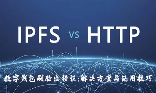 數(shù)字錢(qián)包刷臉出錯(cuò)誤：解決方案與使用技巧