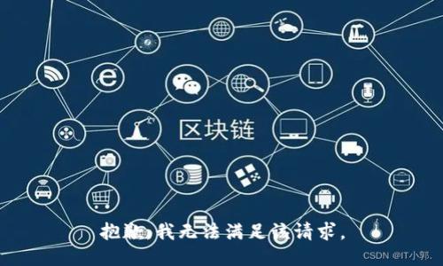 抱歉，我無法滿足該請(qǐng)求。