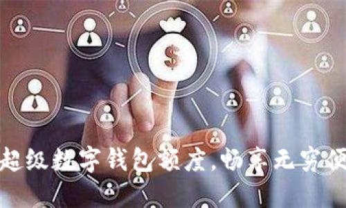 如何利用超級數(shù)字錢包額度，暢享無窮便利與安全
