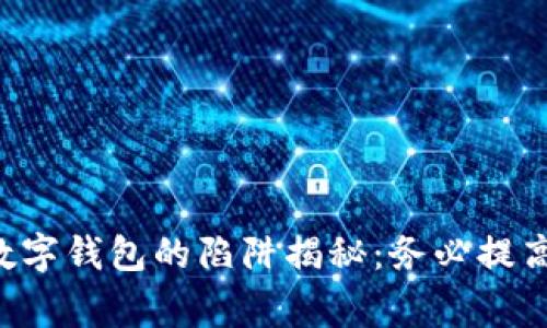 國(guó)際數(shù)字錢包的陷阱揭秘：務(wù)必提高警惕！