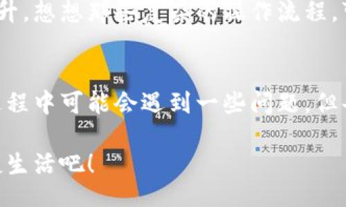 jiaoti/jiaoti
數(shù)字錢包, 工具下載, 手機(jī)錢包/guanjianci

數(shù)字錢包的意義
在這個(gè)快速變化的時(shí)代，數(shù)字錢包逐漸成為我們生活中不可或缺的一部分。想象一下，你走在熙熙攘攘的街頭，手中卻不再需要捏著厚厚的錢包，只需輕輕掏出手機(jī)，便能完成支付。多么令人振奮！數(shù)字錢包為我們的生活提供了無與倫比的便利，讓我們不再受限于現(xiàn)金。

為什么下載數(shù)字錢包工具會(huì)遇到問題？
然而，有時(shí)候，我們?cè)谙螺d這些安全、便捷的工具時(shí)卻遭遇了麻煩。可能是因?yàn)榫W(wǎng)絡(luò)問題、手機(jī)系統(tǒng)不兼容，甚至是應(yīng)用商店的故障，種種原因往往會(huì)讓我們陷入困境。面對(duì)這些問題，許多人可能會(huì)感到沮喪和無助。

常見的下載失敗原因
首先，讓我們來看看一些常見的原因，為什么你的數(shù)字錢包工具下載不了。

ul
    listrong網(wǎng)絡(luò)連接問題：/strong這可能是最常見的原因。沒有穩(wěn)定的網(wǎng)絡(luò)連接，下載會(huì)頻繁中斷，甚至完全無法完成。/li
    listrong存儲(chǔ)空間不足：/strong你的設(shè)備可能沒有足夠的存儲(chǔ)空間來下載和安裝應(yīng)用程序！確保你的手機(jī)有足夠的可用空間。/li
    listrong系統(tǒng)不兼容：/strong某些數(shù)字錢包可能不支持舊版操作系統(tǒng)，確保你的手機(jī)操作系統(tǒng)是最新的，以順利下載應(yīng)用。/li
    listrong應(yīng)用商店故障：/strong偶爾，應(yīng)用商店本身可能會(huì)出現(xiàn)問題，導(dǎo)致無法下載某些軟件。你可以嘗試稍后再試。/li
/ul

如何解決這些問題？
當(dāng)你發(fā)現(xiàn)下載不了數(shù)字錢包應(yīng)用時(shí)，不要擔(dān)心，有一些簡(jiǎn)單的方法可以嘗試來解決這些問題。

h4檢查網(wǎng)絡(luò)連接/h4
首先，檢查你的網(wǎng)絡(luò)連接。確保你的Wi-Fi信號(hào)強(qiáng)大，或者嘗試切換到移動(dòng)數(shù)據(jù)。如果可能的話，可以嘗試連接到其他的Wi-Fi網(wǎng)絡(luò)上，看看是否有所改善。這種切換往往能夠解決一些網(wǎng)絡(luò)延遲造成的下載問題。

h4清理存儲(chǔ)空間/h4
接下來，確認(rèn)你的設(shè)備上有足夠的存儲(chǔ)空間。如果不幸的是，你已經(jīng)到了極限狀態(tài)，可以嘗試刪除一些不再需要的應(yīng)用程序和文件。騰出一些空間后，再嘗試下載數(shù)字錢包應(yīng)用，心中定會(huì)生出一絲希望！

h4系統(tǒng)更新至關(guān)重要/h4
另外，確保你的手機(jī)操作系統(tǒng)更新到最新版本。許多應(yīng)用程序都是為了在最新系統(tǒng)上運(yùn)行而設(shè)計(jì)的，舊版本可能會(huì)無法兼容新應(yīng)用。去設(shè)置中檢查軟件更新，這樣你就能即刻享受到更順暢的下載體驗(yàn)了！

h4多試幾次！/h4
如果上述方法都不奏效，那么就不要?dú)怵H。你可以稍等片刻再嘗試下載。有時(shí)候，應(yīng)用商店的服務(wù)器會(huì)因?yàn)樵L問量過大而導(dǎo)致短暫的故障。不過，請(qǐng)相信，耐心往往會(huì)帶來更美好的結(jié)果！

如何選擇合適的數(shù)字錢包工具
一旦你成功下載了數(shù)字錢包工具，接下來的問題就是；哪一款才是適合你的數(shù)字錢包呢？

h4安全性/h4
安全性是選擇數(shù)字錢包的首要考慮因素。確保該應(yīng)用有良好的安全記錄，采用最新的加密技術(shù)來保護(hù)你的財(cái)務(wù)信息。你可以查看用戶評(píng)論和評(píng)測(cè)，來判斷這款應(yīng)用是否值得信賴。

h4功能豐富/h4
不同的數(shù)字錢包在功能上也有所差異。有些錢包專注于支付功能，而有些則提供額外的投資、儲(chǔ)蓄或交易功能。選一個(gè)符合你需求的錢包，那將會(huì)使你的財(cái)務(wù)生活變得游刃有余！

h4用戶友好的界面/h4
界面設(shè)計(jì)也是一個(gè)非常重要的因素。一個(gè)用戶友好的界面能夠讓你在使用時(shí)感到方便，如此你的用戶體驗(yàn)將會(huì)大大提升。想想那些復(fù)雜的操作流程，可能會(huì)讓你感到憤怒，而友好的設(shè)計(jì)則會(huì)讓你如沐春風(fēng)。

結(jié)語
總的來說，數(shù)字錢包為我們的生活帶來了便利和快捷，讓我們?cè)诿β档纳钪姓业搅艘环N新的支付方式。雖然在下載過程中可能會(huì)遇到一些問題，但每一個(gè)挑戰(zhàn)都能讓我們更加強(qiáng)大，解決問題的能力也將在過程中得到了提升。

希望以上提供的解決方案對(duì)你有所幫助，祝你順利成功下載并使用你的數(shù)字錢包工具！放下煩惱，享受科技帶來的便捷生活吧！