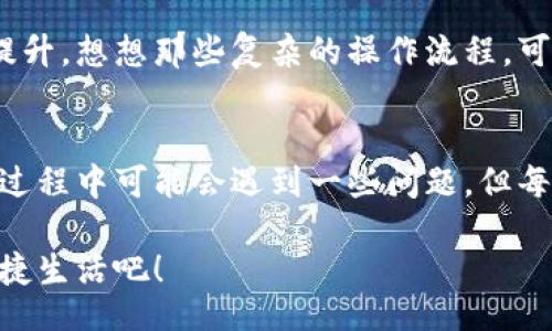 jiaoti/jiaoti
數(shù)字錢包, 工具下載, 手機(jī)錢包/guanjianci

數(shù)字錢包的意義
在這個(gè)快速變化的時(shí)代，數(shù)字錢包逐漸成為我們生活中不可或缺的一部分。想象一下，你走在熙熙攘攘的街頭，手中卻不再需要捏著厚厚的錢包，只需輕輕掏出手機(jī)，便能完成支付。多么令人振奮！數(shù)字錢包為我們的生活提供了無與倫比的便利，讓我們不再受限于現(xiàn)金。

為什么下載數(shù)字錢包工具會(huì)遇到問題？
然而，有時(shí)候，我們?cè)谙螺d這些安全、便捷的工具時(shí)卻遭遇了麻煩?？赡苁且?yàn)榫W(wǎng)絡(luò)問題、手機(jī)系統(tǒng)不兼容，甚至是應(yīng)用商店的故障，種種原因往往會(huì)讓我們陷入困境。面對(duì)這些問題，許多人可能會(huì)感到沮喪和無助。

常見的下載失敗原因
首先，讓我們來看看一些常見的原因，為什么你的數(shù)字錢包工具下載不了。

ul
    listrong網(wǎng)絡(luò)連接問題：/strong這可能是最常見的原因。沒有穩(wěn)定的網(wǎng)絡(luò)連接，下載會(huì)頻繁中斷，甚至完全無法完成。/li
    listrong存儲(chǔ)空間不足：/strong你的設(shè)備可能沒有足夠的存儲(chǔ)空間來下載和安裝應(yīng)用程序！確保你的手機(jī)有足夠的可用空間。/li
    listrong系統(tǒng)不兼容：/strong某些數(shù)字錢包可能不支持舊版操作系統(tǒng)，確保你的手機(jī)操作系統(tǒng)是最新的，以順利下載應(yīng)用。/li
    listrong應(yīng)用商店故障：/strong偶爾，應(yīng)用商店本身可能會(huì)出現(xiàn)問題，導(dǎo)致無法下載某些軟件。你可以嘗試稍后再試。/li
/ul

如何解決這些問題？
當(dāng)你發(fā)現(xiàn)下載不了數(shù)字錢包應(yīng)用時(shí)，不要擔(dān)心，有一些簡(jiǎn)單的方法可以嘗試來解決這些問題。

h4檢查網(wǎng)絡(luò)連接/h4
首先，檢查你的網(wǎng)絡(luò)連接。確保你的Wi-Fi信號(hào)強(qiáng)大，或者嘗試切換到移動(dòng)數(shù)據(jù)。如果可能的話，可以嘗試連接到其他的Wi-Fi網(wǎng)絡(luò)上，看看是否有所改善。這種切換往往能夠解決一些網(wǎng)絡(luò)延遲造成的下載問題。

h4清理存儲(chǔ)空間/h4
接下來，確認(rèn)你的設(shè)備上有足夠的存儲(chǔ)空間。如果不幸的是，你已經(jīng)到了極限狀態(tài)，可以嘗試刪除一些不再需要的應(yīng)用程序和文件。騰出一些空間后，再嘗試下載數(shù)字錢包應(yīng)用，心中定會(huì)生出一絲希望！

h4系統(tǒng)更新至關(guān)重要/h4
另外，確保你的手機(jī)操作系統(tǒng)更新到最新版本。許多應(yīng)用程序都是為了在最新系統(tǒng)上運(yùn)行而設(shè)計(jì)的，舊版本可能會(huì)無法兼容新應(yīng)用。去設(shè)置中檢查軟件更新，這樣你就能即刻享受到更順暢的下載體驗(yàn)了！

h4多試幾次！/h4
如果上述方法都不奏效，那么就不要?dú)怵H。你可以稍等片刻再嘗試下載。有時(shí)候，應(yīng)用商店的服務(wù)器會(huì)因?yàn)樵L問量過大而導(dǎo)致短暫的故障。不過，請(qǐng)相信，耐心往往會(huì)帶來更美好的結(jié)果！

如何選擇合適的數(shù)字錢包工具
一旦你成功下載了數(shù)字錢包工具，接下來的問題就是；哪一款才是適合你的數(shù)字錢包呢？

h4安全性/h4
安全性是選擇數(shù)字錢包的首要考慮因素。確保該應(yīng)用有良好的安全記錄，采用最新的加密技術(shù)來保護(hù)你的財(cái)務(wù)信息。你可以查看用戶評(píng)論和評(píng)測(cè)，來判斷這款應(yīng)用是否值得信賴。

h4功能豐富/h4
不同的數(shù)字錢包在功能上也有所差異。有些錢包專注于支付功能，而有些則提供額外的投資、儲(chǔ)蓄或交易功能。選一個(gè)符合你需求的錢包，那將會(huì)使你的財(cái)務(wù)生活變得游刃有余！

h4用戶友好的界面/h4
界面設(shè)計(jì)也是一個(gè)非常重要的因素。一個(gè)用戶友好的界面能夠讓你在使用時(shí)感到方便，如此你的用戶體驗(yàn)將會(huì)大大提升。想想那些復(fù)雜的操作流程，可能會(huì)讓你感到憤怒，而友好的設(shè)計(jì)則會(huì)讓你如沐春風(fēng)。

結(jié)語
總的來說，數(shù)字錢包為我們的生活帶來了便利和快捷，讓我們?cè)诿β档纳钪姓业搅艘环N新的支付方式。雖然在下載過程中可能會(huì)遇到一些問題，但每一個(gè)挑戰(zhàn)都能讓我們更加強(qiáng)大，解決問題的能力也將在過程中得到了提升。

希望以上提供的解決方案對(duì)你有所幫助，祝你順利成功下載并使用你的數(shù)字錢包工具！放下煩惱，享受科技帶來的便捷生活吧！