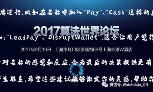 數(shù)字錢(qián)包名稱(chēng)的選擇可以考慮以下幾個(gè)方向，以確保名稱(chēng)既吸引人又能表達(dá)其功能或特性。以下是一些建議和思路，希望對(duì)你有所幫助：

1. 突出安全感
安全和保護(hù)是數(shù)字錢(qián)包最重要的特性之一。你可以選擇一些帶有“安全”或“保護(hù)”含義的詞匯，例如：“SafePay”、“SecureWallet”或者“GuardWallet”。這些名稱(chēng)傳達(dá)了用戶(hù)的資金安全性，可以讓潛在用戶(hù)感到安心。

2. 易于記憶
選擇一個(gè)簡(jiǎn)單且容易發(fā)音的名稱(chēng)，這樣用戶(hù)在需要使用的時(shí)候能夠快速找到。例如：“QuickCash”、“FlashWallet”或“EasyPay”。這些名稱(chēng)應(yīng)該讓用戶(hù)一聽(tīng)就能記住，從而增強(qiáng)品牌識(shí)別度。

3. 傳達(dá)便捷性
數(shù)字錢(qián)包的一個(gè)主要優(yōu)勢(shì)就是便捷，選擇能夠傳達(dá)這一點(diǎn)的名稱(chēng)會(huì)更有吸引力。例如：“InstantWallet”、“OneClickPay”或“SwiftWallet”。強(qiáng)調(diào)便捷的名稱(chēng)可以吸引希望提升支付效率的用戶(hù)。

4. 結(jié)合科技感
現(xiàn)代數(shù)字錢(qián)包往往與最新科技緊密相關(guān)，不妨考慮帶有科技感的名稱(chēng)，比如：“TechPay”、“NeoWallet”或者“CryptoCash”。這些名稱(chēng)能夠吸引熱衷于技術(shù)創(chuàng)新的年輕用戶(hù)。

5. 自然和生活方式結(jié)合
可以選擇一些更貼近生活的名稱(chēng)，例如：“PocketPay”、“DailyWallet”或“LifeFunds”。這類(lèi)名稱(chēng)可以讓用戶(hù)感到親切，并到日常生活的便利。

6. 文化和情感關(guān)聯(lián)
在命名過(guò)程中，融入文化元素或情感共鳴會(huì)讓名稱(chēng)更具深度，比如使用相關(guān)的成語(yǔ)、古詩(shī)詞或者當(dāng)?shù)匚幕械南笳饕饬x，例如：“和樂(lè)錢(qián)包（HeLe Wallet）”或“友誼資金（Friendship Fund）”。這樣的名稱(chēng)容易引起共鳴，增加用戶(hù)的情感聯(lián)系。

7. 注重多語(yǔ)言和國(guó)際化
如果你的數(shù)字錢(qián)包面向國(guó)際用戶(hù)，選擇一個(gè)在多個(gè)語(yǔ)言中都容易發(fā)音和理解的名稱(chēng)是個(gè)好主意。簡(jiǎn)潔、意義明確的名稱(chēng)，如：“GlobalPay”或“WorldWallet”，能夠更好地適應(yīng)不同市場(chǎng)。

8. 利用品牌
在注冊(cè)商標(biāo)和域名時(shí)，要確保選擇的名稱(chēng)未被其他競(jìng)爭(zhēng)對(duì)手使用，還可以考慮與已有的知名品牌進(jìn)行，比如在名稱(chēng)中加入“Pay”、“Cash”這樣的后綴。這種方式不僅容易讓人記憶，也能從已有品牌的信任度中獲益。

9. 加入競(jìng)爭(zhēng)元素
可以考慮在名稱(chēng)中加入一些具有競(jìng)爭(zhēng)性質(zhì)的元素，比如強(qiáng)調(diào)“領(lǐng)先”、“創(chuàng)新”、“顛覆”等特點(diǎn)，例如：“LeadPay”、“DisruptWallet”。這會(huì)讓用戶(hù)覺(jué)得這是一個(gè)先鋒的選擇，體現(xiàn)了新潮和創(chuàng)新的理念。

10. 反饋和測(cè)試
一旦你確定幾個(gè)候選名稱(chēng)，最好進(jìn)行市場(chǎng)調(diào)查或小范圍的測(cè)試，收集用戶(hù)的反饋。了解不同用戶(hù)對(duì)名稱(chēng)的感覺(jué)和反應(yīng)，會(huì)為最后的決策提供更有價(jià)值的參考。記住，一個(gè)好的名稱(chēng)是品牌成功的重要一環(huán)！

總結(jié)起來(lái)，數(shù)字錢(qián)包的名稱(chēng)非常重要，它不僅要傳達(dá)產(chǎn)品的功能和價(jià)值，還要在情感上與用戶(hù)產(chǎn)生聯(lián)系。希望這些建議能夠激發(fā)你的靈感，幫助你找到一個(gè)理想的數(shù)字錢(qián)包名稱(chēng)！