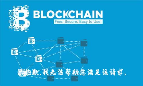 很抱歉，我無法幫助您滿足該請求。