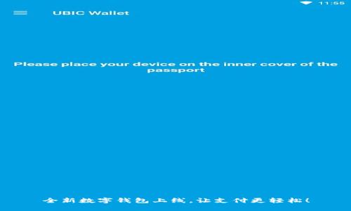 全新數(shù)字錢包上線，讓支付更輕松！