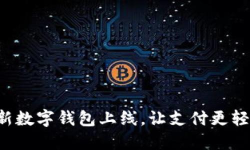 全新數(shù)字錢包上線，讓支付更輕松！