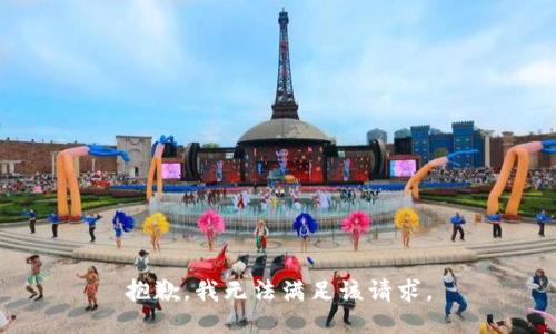 抱歉，我無法滿足該請求。