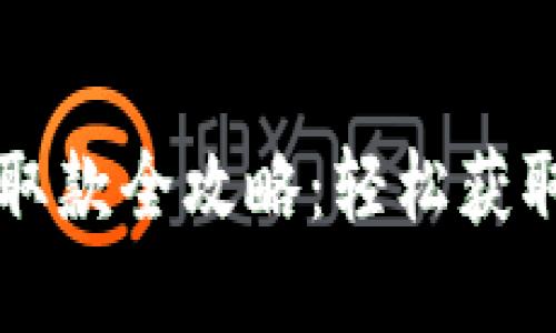  數(shù)字錢包取款全攻略：輕松獲取你的資金！