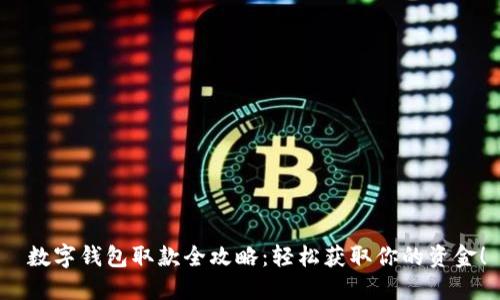  數(shù)字錢包取款全攻略：輕松獲取你的資金！