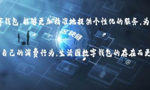 baoti一類數(shù)字錢包額度的使用與管理/baoti
數(shù)字錢包,額度管理,支付方式/guanjianci

引言：數(shù)字錢包的崛起
隨著科技的飛速發(fā)展，數(shù)字錢包已成為現(xiàn)代生活中不可或缺的一部分。無論是在繁忙的城市街頭，還是在鄉(xiāng)村的小店，越來越多的人選擇使用數(shù)字錢包來進行支付與管理財務(wù)。這種新興的支付方式，不僅方便快捷，還提供了許多傳統(tǒng)支付方式無法比擬的優(yōu)勢！多么令人振奮！它改變了我們的消費習慣，重新定義了我們與金錢的關(guān)系。

一類數(shù)字錢包的定義
那么，什么是一類數(shù)字錢包呢？一類數(shù)字錢包是指在特定場景下使用的電子錢包，其功能主要包括資金的存儲、轉(zhuǎn)賬、消費和支付等。與傳統(tǒng)錢包相比，數(shù)字錢包具有更高的安全性和便利性。有些數(shù)字錢包甚至通過加密技術(shù)來保護用戶的信息，確保每一次交易的安全性。

一類數(shù)字錢包的額度管理
額度管理是使用數(shù)字錢包時至關(guān)重要的一環(huán)。在進行支付時，不同類型的數(shù)字錢包所設(shè)置的額度可能會有所不同。一類數(shù)字錢包通常會設(shè)定一個上限，以確保用戶在進行交易時不至于超支。這種額度的合理制定，既能保護用戶的資金安全，也能提高支付的效率。

額度設(shè)置的重要性
為何額度設(shè)置如此重要呢？首先，一個合理的額度可以有效防止不必要的消費?，F(xiàn)如今，許多人在購物時會因為“買買買”的沖動而忽略自己的實際財務(wù)狀況。通過設(shè)置額度，用戶可以更好地控制自己的消費行為，杜絕沖動購物的發(fā)生！這些小小的限制，常常能幫助我們節(jié)省一筆可觀的開支。

如何有效管理數(shù)字錢包額度
管理數(shù)字錢包的額度，首先需要了解自己的消費習慣。根據(jù)自己的收入和支出，合理設(shè)定每月的消費額度。例如，如果你每月的收入是5000元，那么不妨將消費額度設(shè)置為3000元，這樣你就可以在日常支出中有所節(jié)制。此外，定期回顧自己的消費記錄也是一個明智的選擇。通過分析消費數(shù)據(jù)，看看哪些地方可能存在浪費，有助于及時調(diào)整額度，確保每一分花費都物有所值！

數(shù)字錢包的多樣化支付場景
一類數(shù)字錢包通?？梢栽诙喾N場景下使用，強化了支付的靈活性！比如，在超市購物時，你可以利用數(shù)字錢包快速進行掃碼支付；在朋友聚會時，分賬的方式也可以通過數(shù)字錢包來輕松實現(xiàn)。隨著數(shù)字化支付的普及，越來越多的商家也開始接受數(shù)字錢包的方式，這讓我們的消費體驗變得更加順暢和自由。

情感連結(jié)與數(shù)字錢包的故事
許多人對數(shù)字錢包的喜愛，不僅僅來源于它的便利性，還有那些在使用過程中蘊含的情感故事。想象一下，每當你用數(shù)字錢包為家人買下他們喜歡的食物，那種溫暖的感覺無可替代！或許在某個周末的晚上，當你和朋友們通過數(shù)字錢包輕松分賬，把快樂的時光珍藏在心中，這些寶貴的瞬間，都是數(shù)字錢包帶給我們的生活增添的情感色彩，它讓我們的消費不僅僅限于金錢，更是人與人之間的情感交流。

安全性與隱私保護
在享受數(shù)字錢包帶來的便利時，我們也不能忽視安全性與隱私保護的問題?，F(xiàn)今網(wǎng)絡(luò)詐騙層出不窮，用戶的資金安全尤為重要。因此，選擇一款安全性較高的數(shù)字錢包至關(guān)重要。例如，有些數(shù)字錢包采用多重身份驗證，增強賬戶的安全性，使得用戶在進行交易時無需擔憂個人信息外泄或資金被盜。這些保護措施，讓我們在享受支付便利的同時，也能感到安心和放心。多么重要啊！

未來趨勢：數(shù)字錢包的前景
展望未來，數(shù)字錢包的應(yīng)用場景將會越來越廣泛。隨著技術(shù)的不斷進步，人們對于支付方式的需求日益增長，從而推動著數(shù)字錢包的迅猛發(fā)展！例如，結(jié)合人工智能與大數(shù)據(jù)的數(shù)字錢包，能夠更加精準地提供個性化的服務(wù)，為用戶推薦合適的支付方式或理財策略，這是多么令人期待的未來?。「爬▉碇v，數(shù)字錢包不僅僅是支付工具，更是將科技與生活緊密結(jié)合的重要橋梁。

總結(jié)：便捷生活的良好伴侶
綜上所述，一類數(shù)字錢包不僅改變了我們的支付方式，更為我們的財務(wù)管理帶來了新的思路。通過合理設(shè)置額度與有效管理，我們不僅可以享受便捷的支付體驗，還能更好地把控自己的消費行為。生活因數(shù)字錢包的存在而更加豐富，更加便捷，讓我們在數(shù)字化時代的浪潮中，找到一條適合自己的理財之路！多么美好的生活??！

內(nèi)容完結(jié)，感謝您的閱讀，無論您是數(shù)字錢包的新手還是資深用戶，都希望這篇文章能為您提供一些啟示，讓我們一起在數(shù)字經(jīng)濟的時代中，迎接更美好的未來！