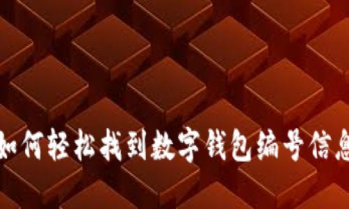 如何輕松找到數(shù)字錢包編號(hào)信息