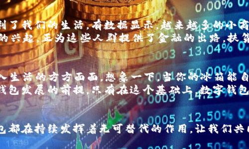 數(shù)字科技與錢(qián)包的未來(lái)：推動(dòng)金融變革的創(chuàng)新力量

數(shù)字科技, 錢(qián)包, 金融變革/guanjianci

引言：數(shù)字科技的崛起
在當(dāng)今快速發(fā)展的數(shù)字時(shí)代，數(shù)字科技正改變著我們的生活方式、工作模式，以及整個(gè)金融行業(yè)的運(yùn)作。錢(qián)包，這一傳統(tǒng)的存放錢(qián)財(cái)?shù)墓ぞ撸搽S著科技的飛速發(fā)展悄然迎來(lái)了蛻變。數(shù)字錢(qián)包與區(qū)塊鏈技術(shù)、人工智能的結(jié)合，不僅讓我們的支付更加便捷，也讓金融服務(wù)變得更加個(gè)性化與安全。多么令人振奮！

數(shù)字錢(qián)包：方便與安全的代名詞
數(shù)字錢(qián)包是一種將實(shí)體貨幣、信用卡、借記卡及其他金融工具整合在一起的虛擬錢(qián)包。用戶(hù)可以通過(guò)智能手機(jī)、平板電腦或其他數(shù)字設(shè)備進(jìn)行交易。這種轉(zhuǎn)變不僅讓支付變得更加方便——你再也不需要翻找紙鈔或刷卡，而只需掏出手機(jī)，輕輕一點(diǎn)，即可完成支付！
而在安全性方面，數(shù)字錢(qián)包一般會(huì)采用加密技術(shù)以及生物識(shí)別技術(shù)（如指紋識(shí)別、面部識(shí)別等），這使得用戶(hù)的資金安全得到了更好的保障。畢竟，誰(shuí)都希望自己的錢(qián)包能像超人一樣，擁有保護(hù)財(cái)產(chǎn)的能力。多么美好的想象呀！

數(shù)字科技在錢(qián)包中的應(yīng)用
區(qū)塊鏈技術(shù)的應(yīng)用無(wú)疑是數(shù)字錢(qián)包發(fā)展中的一大亮點(diǎn)。區(qū)塊鏈以其去中心化、透明性和不可篡改的特性，使得數(shù)字交易的記錄不僅安全且能夠?qū)崟r(shí)更新。隨著越來(lái)越多的商戶(hù)接受比特幣、以太坊等加密貨幣，用戶(hù)在享受數(shù)字科技帶來(lái)的便捷時(shí)，也在無(wú)形中參與了一場(chǎng)全球金融系統(tǒng)的變革。多么令人期待！
再者，人工智能也為數(shù)字錢(qián)包注入了新的活力。用戶(hù)的消費(fèi)習(xí)慣、偏好通過(guò)智能算法的學(xué)習(xí)，數(shù)字錢(qián)包能夠向用戶(hù)推薦更加個(gè)性化的金融產(chǎn)品。一封郵件中提到的優(yōu)惠券，在你到達(dá)商店之前就能夠通過(guò)錢(qián)包提醒你，幫助你實(shí)現(xiàn)“聰明消費(fèi)”。這簡(jiǎn)直就是生活中的小助手呀！

數(shù)字錢(qián)包的設(shè)計(jì)與用戶(hù)體驗(yàn)
一個(gè)優(yōu)秀的數(shù)字錢(qián)包不僅僅是支付工具，更是用戶(hù)的隨身伴侶。在視覺(jué)設(shè)計(jì)上，數(shù)字錢(qián)包需要強(qiáng)調(diào)簡(jiǎn)約與易用性，不同的功能模塊要清晰有序，以利于用戶(hù)快速找到所需功能。這種設(shè)計(jì)理念，是用戶(hù)體驗(yàn)提升的關(guān)鍵所在。
例如，許多數(shù)字錢(qián)包會(huì)在首頁(yè)提供一鍵支付、余額查詢(xún)、交易記錄等基本信息，用戶(hù)打開(kāi)應(yīng)用時(shí)便能一目了然。這就好比一個(gè)得心應(yīng)手的道具，讓用戶(hù)暢享無(wú)阻的購(gòu)物體驗(yàn)！

數(shù)字錢(qián)包與社會(huì)變革
數(shù)字錢(qián)包的流行不僅改變了個(gè)人的消費(fèi)方式，更在慢慢重塑整個(gè)社會(huì)的金融生態(tài)。無(wú)論是在線(xiàn)購(gòu)物，還是線(xiàn)下支付，數(shù)字錢(qián)包都極大地便利了我們的生活。有數(shù)據(jù)顯示，越來(lái)越多的小商戶(hù)開(kāi)始接受數(shù)字錢(qián)包付款，這讓消費(fèi)者的選擇更加多樣化，將帶動(dòng)更多創(chuàng)新模式的出現(xiàn)。
更重要的是，數(shù)字錢(qián)包的普及對(duì)于金融Inclusivity（包容性金融）具有深遠(yuǎn)的影響。在發(fā)展中國(guó)家，很多人缺乏傳統(tǒng)銀行服務(wù)，而數(shù)字錢(qián)包的興起，正為這些人群提供了金融的出路。扶貧與經(jīng)濟(jì)增長(zhǎng)在這一過(guò)程中交融，往往能造就令人振奮的轉(zhuǎn)機(jī)！

數(shù)字錢(qián)包的未來(lái)展望
隨著5G的普及和物聯(lián)網(wǎng)（IoT）的發(fā)展，數(shù)字錢(qián)包將迎來(lái)更廣闊的發(fā)展前景。未來(lái)，數(shù)字錢(qián)包不僅僅是支付工具，而是一個(gè)智慧金融平臺(tái)，融入生活的方方面面。想象一下，當(dāng)你的冰箱能自動(dòng)訂購(gòu)食材，甚至在需要時(shí)推動(dòng)你利用錢(qián)包進(jìn)行支付時(shí)，那將是多么便利的生活呀！
此外，未來(lái)的數(shù)字錢(qián)包將在安全、隱私保護(hù)上繼續(xù)探索與創(chuàng)新。在隱私保護(hù)日益受到重視的今天，用戶(hù)數(shù)據(jù)的安全和合法使用將成為數(shù)字錢(qián)包發(fā)展的前提。只有在這個(gè)基礎(chǔ)上，數(shù)字錢(qián)包才能贏(yíng)得用戶(hù)的信任，順利進(jìn)軍未來(lái)的金融市場(chǎng)。

結(jié)語(yǔ)：擁抱數(shù)字科技的未來(lái)
數(shù)字科技的發(fā)展給錢(qián)包帶來(lái)了史無(wú)前例的變革，推動(dòng)著我們進(jìn)入一個(gè)全新的金融時(shí)代。無(wú)論是在個(gè)人生活中，還是在社會(huì)結(jié)構(gòu)內(nèi)，數(shù)字錢(qián)包都在持續(xù)發(fā)揮著無(wú)可替代的作用。讓我們共同期待，在未來(lái)，數(shù)字錢(qián)包能為我們帶來(lái)更加便捷的生活，更加創(chuàng)新的支付方式，成為我們生活中不可或缺的一部分！多么令人向往的未來(lái)！