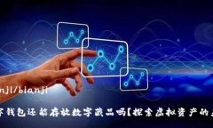 bianji/bianji數(shù)字錢(qián)包還能存