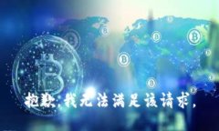 抱歉，我無法滿足該請求