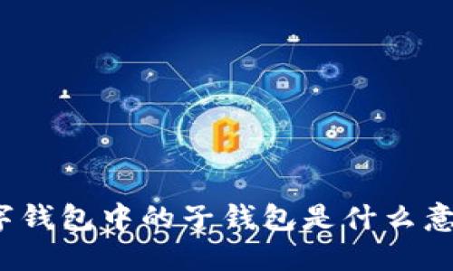 數(shù)字錢包中的子錢包是什么意思？