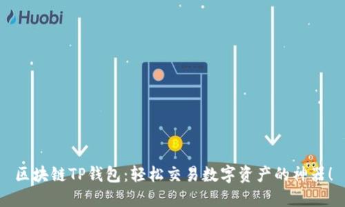 區(qū)塊鏈TP錢包：輕松交易數字資產的神器！