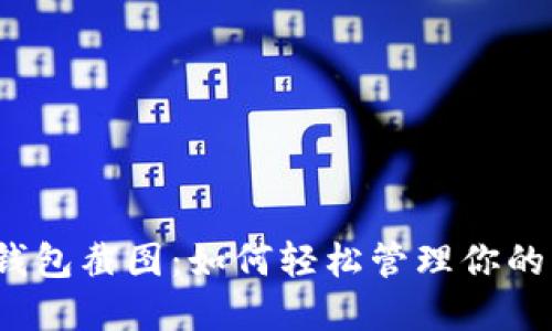 數(shù)字錢包截圖：如何輕松管理你的財務(wù)？