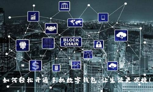 如何輕松開通手機(jī)數(shù)字錢包，讓生活更便捷！