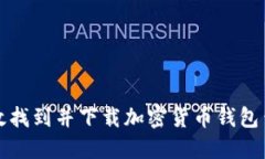 如何高效找到并下載加密