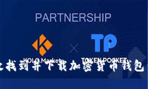 如何高效找到并下載加密貨幣錢包查詢網(wǎng)站