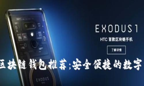 2023年開(kāi)源區(qū)塊鏈錢(qián)包推薦：安全便捷的數(shù)字資產(chǎn)管理軟件