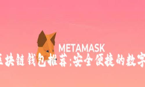 2023年開(kāi)源區(qū)塊鏈錢(qián)包推薦：安全便捷的數(shù)字資產(chǎn)管理軟件