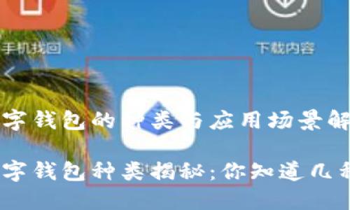 數(shù)字錢包的種類與應(yīng)用場景解析

數(shù)字錢包種類揭秘：你知道幾種？