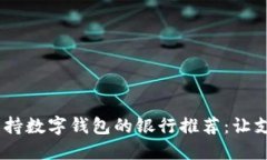 2023年支持數(shù)字錢包的銀行