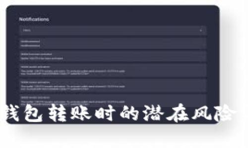 小心！數(shù)字錢包轉賬時的潛在風險與安全措施
