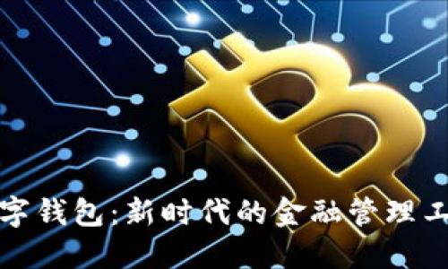 數(shù)字錢包：新時代的金融管理工具