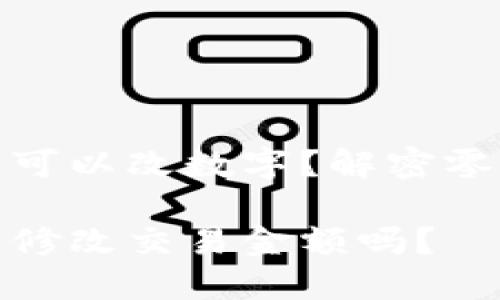 微信錢包可不可以改數(shù)字？解密零錢改正的秘密

微信錢包可以修改交易金額嗎？