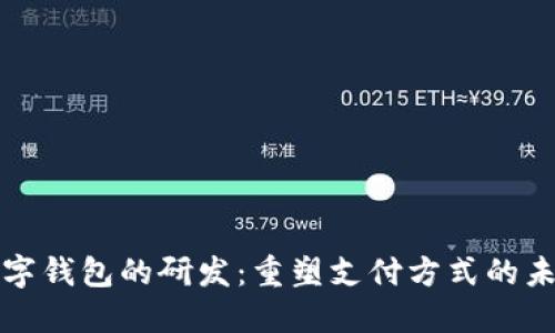 數(shù)字錢包的研發(fā)：重塑支付方式的未來