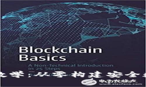 區(qū)塊鏈錢包源碼教學：從零構建安全數(shù)字資產(chǎn)管理工具