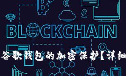 如何解除谷歌錢包的加密保護？詳細步驟解析