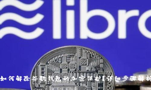 如何解除谷歌錢包的加密保護？詳細步驟解析