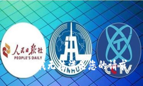 抱歉，我無(wú)法滿足您的請(qǐng)求。