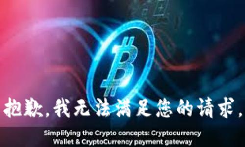 抱歉，我無(wú)法滿足您的請(qǐng)求。