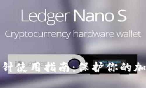 錢包加密短針使用指南：保護你的加密資產安全