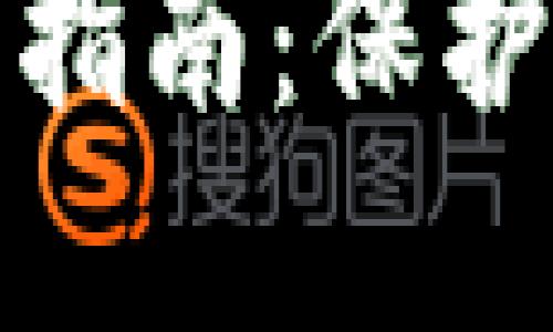 錢包加密短針使用指南：保護你的加密資產安全